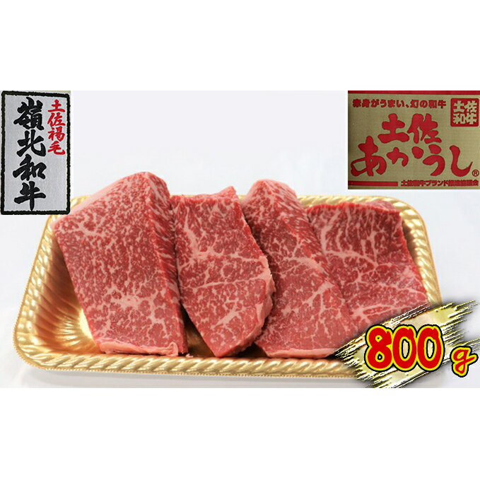 【ふるさと納税】土佐あかうし　モモステーキ　800g　【ステーキ・お肉・牛肉・モモ】 1