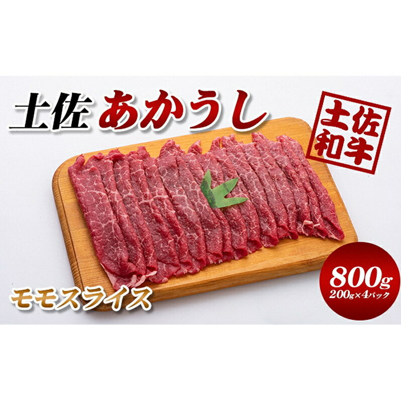 19位! 口コミ数「0件」評価「0」土佐あかうし　モモスライス　800g　【牛肉/しゃぶしゃぶ・お肉・牛肉・すき焼き・モモ】