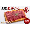 【ふるさと納税】土佐あかうし　モモスライス　800g　【牛肉/しゃぶしゃぶ・お肉・牛肉・すき焼き・モモ】