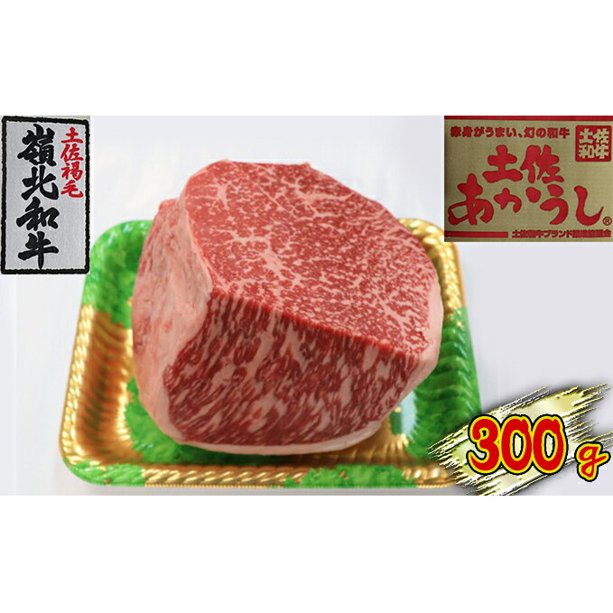 土佐あかうし モモブロック 300g [ステーキ・お肉・牛肉・モモ]