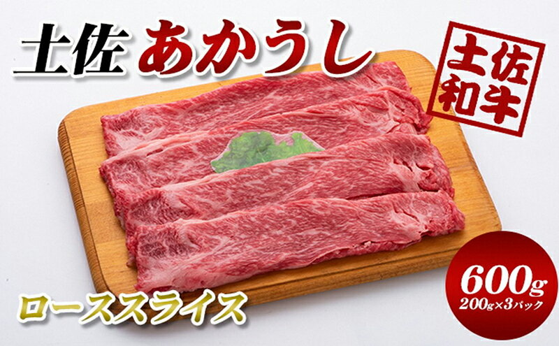 【ふるさと納税】土佐あかうし　ローススライス　600g　【牛肉/しゃぶしゃぶ・お肉・牛肉・すき焼き・ロース】