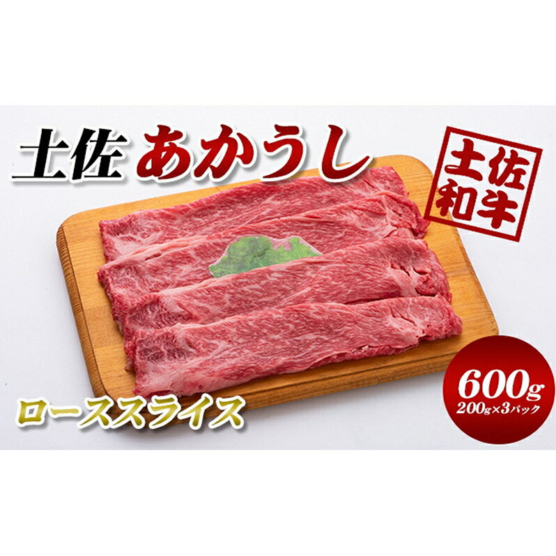 土佐あかうし　ローススライス　600g　【牛肉/しゃぶしゃぶ・お肉・牛肉・すき焼き・ロース】