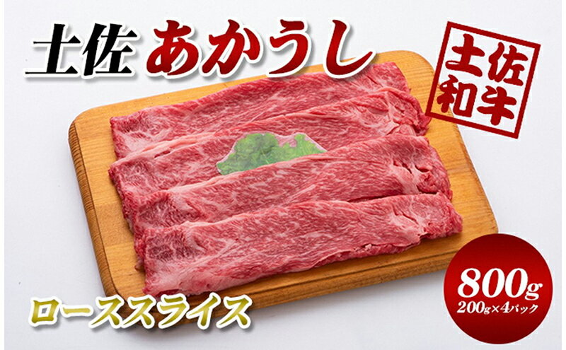 【ふるさと納税】土佐あかうし　ローススライス　800g　【牛肉/しゃぶしゃぶ・すき焼き・お肉・牛肉・ロース】