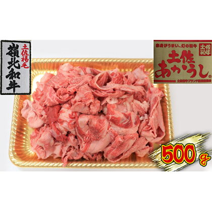 土佐あかうし　牛すじ　500g　【お肉・牛肉】