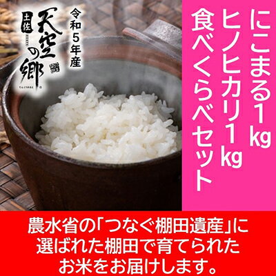 ★令和5年産★農林水産省の「つなぐ棚田遺産」に選ばれた棚田で育てられた棚田米 土佐天空の郷 1kg食べくらべセット [お米・ヒノヒカリ・米/にこまる]