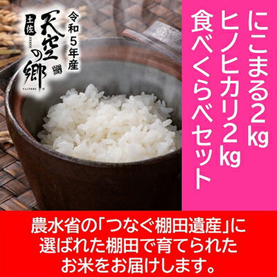 16位! 口コミ数「0件」評価「0」★令和5年産★農林水産省の「つなぐ棚田遺産」に選ばれた棚田で育てられた棚田米 土佐天空の郷 2kg食べくらべセット　【お米・ヒノヒカリ・米/･･･ 