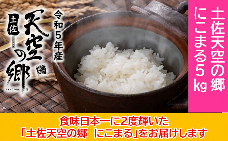【ふるさと納税】★令和5年産★2010年・2016年 お米日本一コンテスト inしずおか 特別最高金賞受賞 土佐天空の郷 にこまる 5kg　【米/にこまる】
