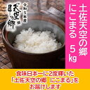 ★令和5年産★2010年・2016年 お米日本一コンテスト inしずおか 特別最高金賞受賞 土佐天空の郷 にこまる 5kg　