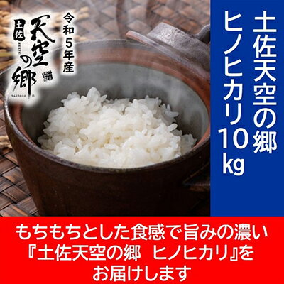 【ふるさと納税】★令和5年産★農林水産省の「つなぐ棚田遺産」に選ばれた棚田で育てられた棚田米　土佐天空の郷　ヒノヒカリ　10kg　【お米・ヒノヒカリ】