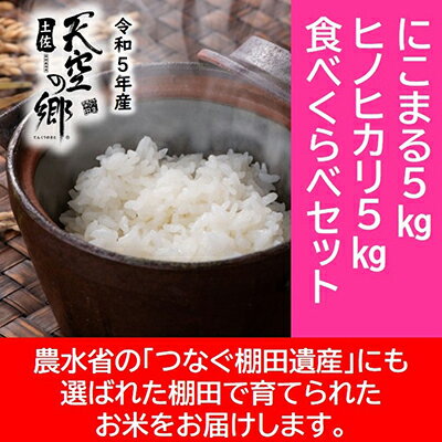 【ふるさと納税】★令和5年産★農林水産省の「つなぐ棚田遺産」