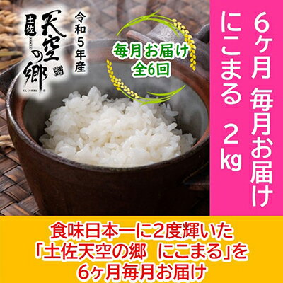 ★令和5年産★2010年・2016年 お米日本一コンテスト inしずおか 特別最高金賞受賞土佐天空の郷　にこまる 2kg　毎月お届け全6回　【定期便・ 精米 】