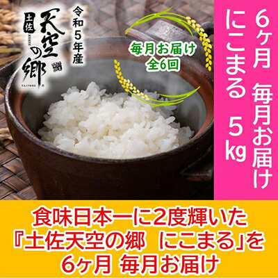 1位! 口コミ数「0件」評価「0」★令和5年産★2010年・2016年 お米日本一コンテスト inしずおか 特別最高金賞受賞土佐天空の郷　にこまる　5kg　毎月お届け全6回　･･･ 