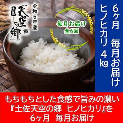 ★令和5年産★農林水産省の「つなぐ棚田遺産」に選ばれた棚田で育てられた土佐天空の郷 ヒノヒカリ 4kg定期便 毎月お届け 全6回　【定期便・お米・ヒノヒカリ】