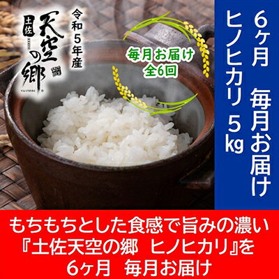 14位! 口コミ数「0件」評価「0」★令和5年産★農林水産省の「つなぐ棚田遺産」に選ばれた棚田で育てられた土佐天空の郷 ヒノヒカリ 5kg定期便 毎月お届け 全6回　【定期便・･･･ 