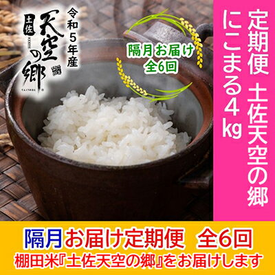 3位! 口コミ数「0件」評価「0」★令和5年産★2010年・2016年 お米日本一コンテスト inしずおか 特別最高金賞受賞 土佐天空の郷 にこまる 4kg定期便　隔月お届け･･･ 