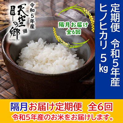 ★令和5年産★農林水産省の「つなぐ棚田遺産」に選ばれた棚田で育てられた 土佐天空の郷 ヒノヒカリ 5kg 定期便 隔月お届け 全6回　【定期便・お米・ヒノヒカリ】