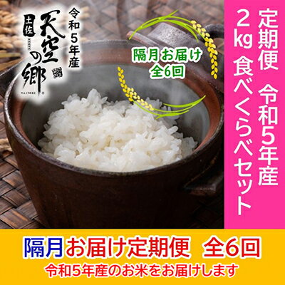 ★令和5年産★農林水産省の「つなぐ棚田遺産」に選ばれた棚田で育てられた 土佐天空の郷 2kg食べくらべセット定期便 隔月お届け 全6回 [定期便・お米・ヒノヒカリ・米/にこまる]