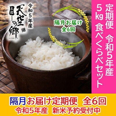 ★令和5年産★農林水産省の「つなぐ棚田遺産」に選ばれた棚田で育てられた 棚田米 土佐天空の郷　5kg食べくらべセット定期便　隔月お届け　全6回　【定期便・お米・ヒノヒカリ・米/にこまる】