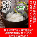 30位! 口コミ数「0件」評価「0」★令和5年産★農林水産省の「つなぐ棚田遺産」に選ばれた棚田で育てられた 棚田米 土佐天空の郷　2kg食べくらべセット定期便 毎月お届け 全1･･･ 