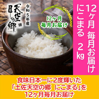 ★令和5年産★2010年・2016年 お米日本一コンテスト inしずおか 特別最高金賞受賞 土佐天空の郷　にこまる 2kg　毎月お届け全12回　【定期便・米/にこまる】