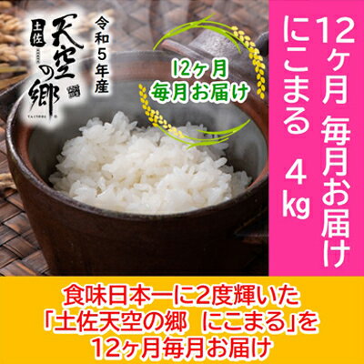 ★令和5年産★2010年・2016年 お米日本一コンテスト inしずおか 特別最高金賞受賞 土佐天空の郷　にこまる　4kg　毎月お届け全12回　【定期便・米 にこまる】