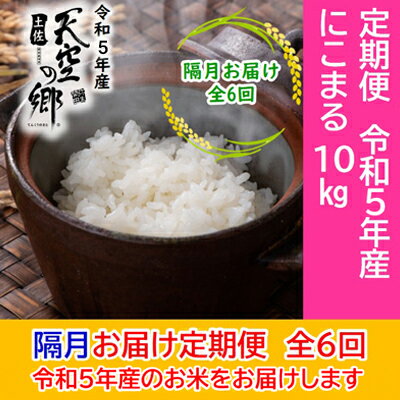 44位! 口コミ数「0件」評価「0」★令和5年産★2010年・2016年 お米日本一コンテスト inしずおか 特別最高金賞受賞 土佐天空の郷 にこまる 10kg定期便　隔月お届･･･ 