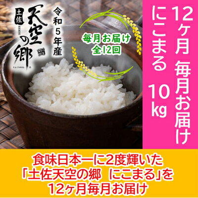 ★令和5年産★2010年・2016年 お米日本一コンテスト inしずおか 特別最高金賞受賞 土佐天空の郷　にこまる　10kg定期便　毎月お届け全12回　【定期便・米 にこまる】