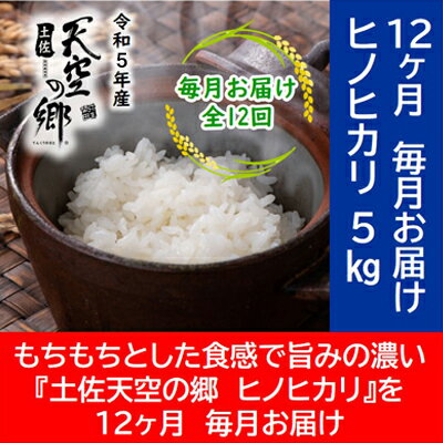 【ふるさと納税】★令和5年産★農林水産省の「つなぐ棚田遺産」に選ばれた棚田で育てられた 土佐天空の郷 ヒノヒカリ 5kg定期便 毎月お届け　全12回　【定期便・お米 ヒノヒカリ】