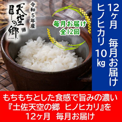 1位! 口コミ数「0件」評価「0」★令和5年産★農林水産省の「つなぐ棚田遺産」に選ばれた棚田で育てられた 土佐天空の郷 ヒノヒカリ10kg 定期便 　毎月お届け　全12回　【･･･ 