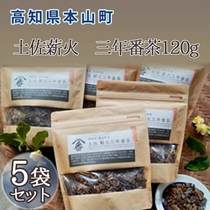 土佐薪火　三年番茶120g　5袋セット　【お茶・緑茶・番茶・飲料類】