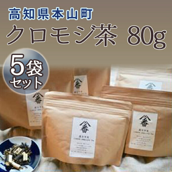 【ふるさと納税】クロモジ茶80g　5袋セット　【飲料類・お茶・クロモジ茶・飲料】