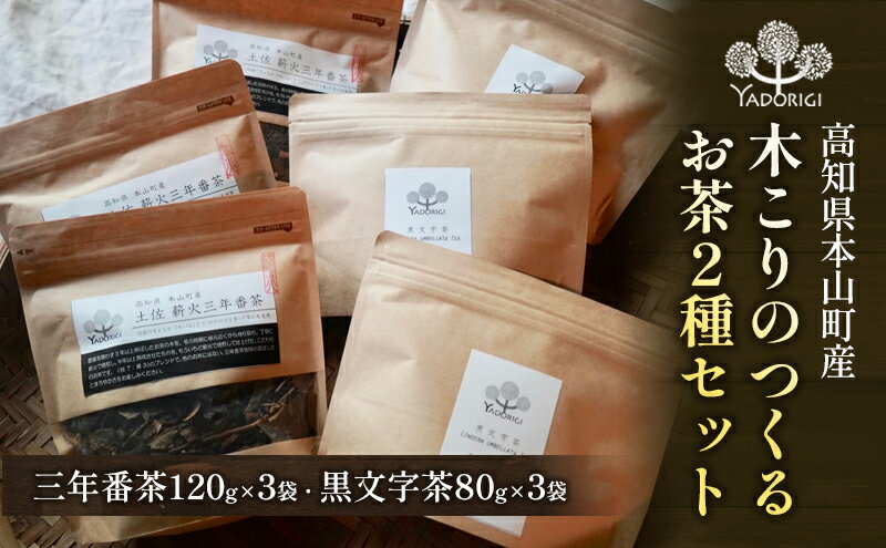 【ふるさと納税】木こりのつくるお茶2種セット（三年番茶120g3袋、クロモジ枝茶80g3袋）　【お茶・緑茶・飲料類・番茶・クロモジ茶】