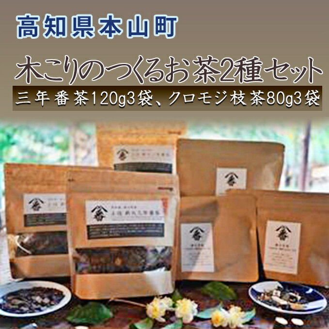 2位! 口コミ数「0件」評価「0」木こりのつくるお茶2種セット（三年番茶120g3袋、クロモジ枝茶80g3袋）　【お茶・緑茶・飲料類・番茶・クロモジ茶】