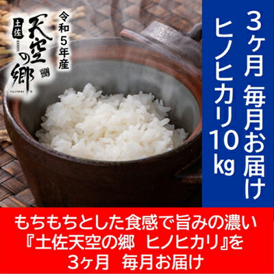 ★令和5年産★農林水産省の「つなぐ棚田遺産」に選ばれた棚田で育てられた 棚田米土佐天空の郷 ヒノヒカリ 10kg定期便　毎月お届け全3回　【定期便・米・ヒノヒカリ・冷めてもおいしい・棚田米・ 土佐天空の郷・にがり・大粒】