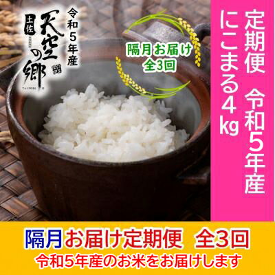 ★令和5年産★2010年・2016年 お米日本一コンテスト inしずおか 特別最高金賞受賞 土佐天空の郷 にこまる 4kg 定期便 隔月お届け 全3回 [定期便・ お米 ライス 白米 精米 ブランド米 ご飯 炭水化物 食卓 主食 おにぎり 直送 ]