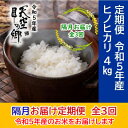 【ふるさと納税】★令和5年産★農林水産省の「つなぐ棚田遺産」に選ばれた棚田で育てられた土佐天空の郷 ヒノヒカリ 4kg 定期便 隔月お届け 全3回　【定期便・ お米 ライス 白米 精米 ブランド米 ご飯 炭水化物 食卓 主食 おにぎり 直送 】