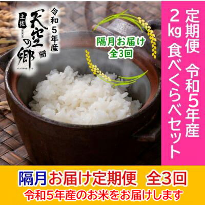 ★令和5年産★農林水産省の「つなぐ棚田遺産」に選ばれた棚田で育てられた土佐天空の郷 2kg食べくらべセット定期便 隔月お届け 全3回　【定期便・ お米 ライス 白米 精米 ブランド米 ご飯 炭水化物 食卓 主食 おにぎり 直送 】