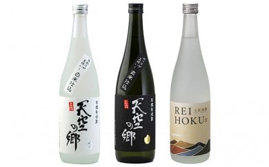 [本格米焼酎・泡盛セット]天空の郷玄米仕込1本・白米仕込1本・土佐泡盛REIHOKU1本 お酒・酒・焼酎・泡盛・セット