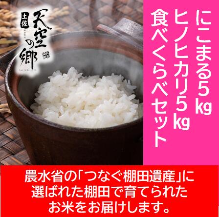 農林水産省の「つなぐ棚田遺産」に選ばれた棚田で育てられた棚田米 土佐天空の郷 5kg食べくらべセット お米・ヒノヒカリ・米/にこまる