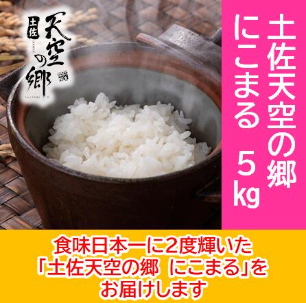 2010年・2016年 お米日本一コンテスト inしずおか 特別最高金賞受賞 土佐天空の郷 にこまる 5kg 米/にこまる