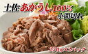 【ふるさと納税】土佐あかうし 小間切れ 和牛 高知 赤身 希少 霜降り 牛肉・お肉