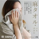 【ふるさと納税】エシカル麻タオル(バスタオル1枚)「麻100%」天然素材の薄手タオルは丈夫で速乾性抜群【1321374】