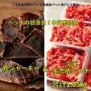 【ふるさと納税】ペット用健康セット!ポチのご褒美(本州鹿ジャーキー5セット&生肉本州鹿ミンチ5セット)【配送不可地域:離島】【1329232】
