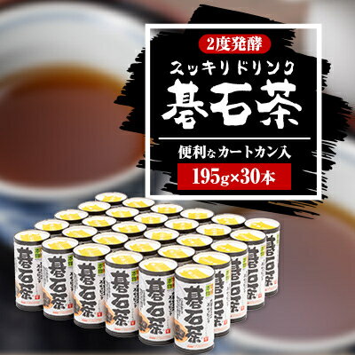 スッキリドリンク碁石茶　195g×30本【1385911】