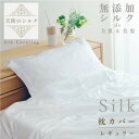 【ふるさと納税】天使のシルク 枕カバー (レギュラー)【配送不可地域:離島・北海道・沖縄県】【1532107】