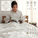 【ふるさと納税】天使のシルク 掛カバー シングル【配送不可地域:離島・北海道・沖縄県】【1532113】