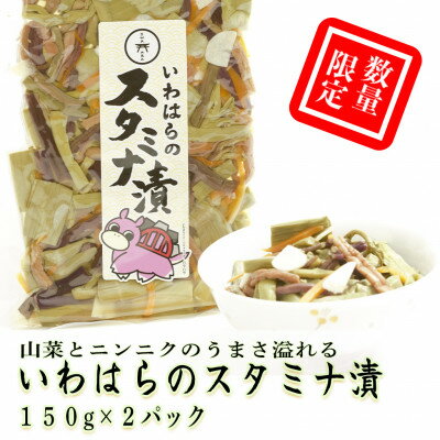 【ふるさと納税】【数量限定】いわはらのスタミナ漬 150g×2袋【配送不可地域:離島】【1558094】