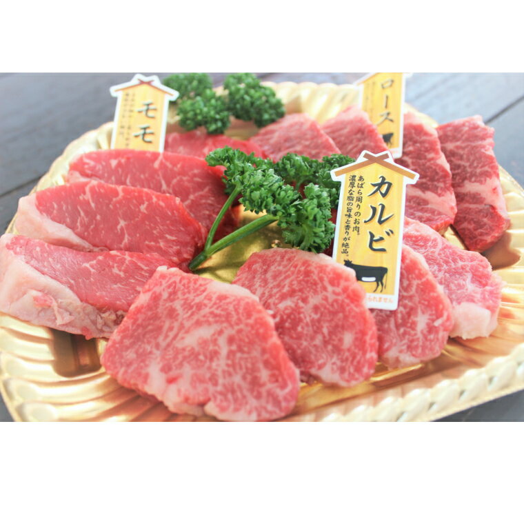 【ふるさと納税】土佐あかうし焼肉3種盛　1人前(200g)×2P