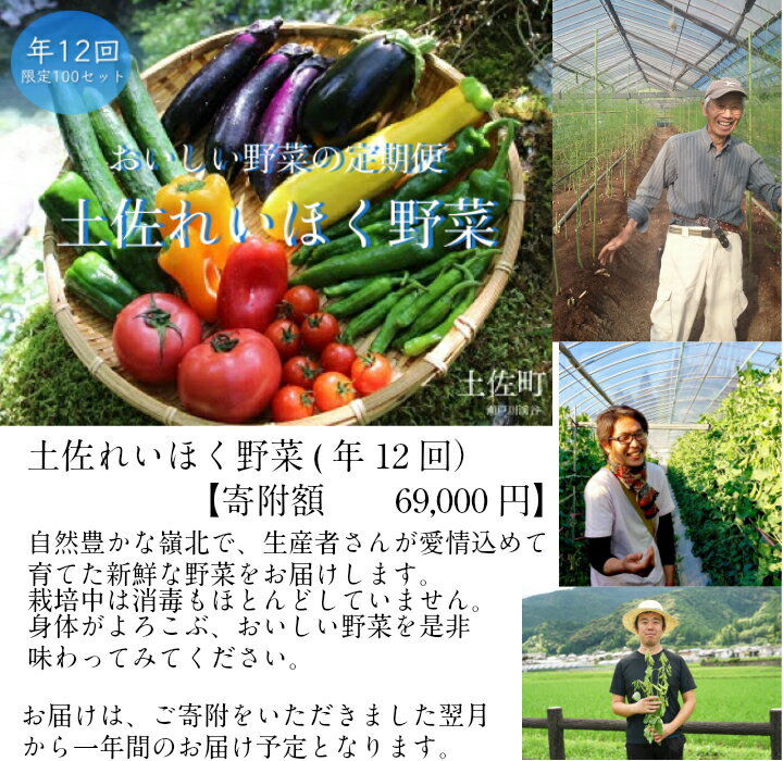 10位! 口コミ数「0件」評価「0」土佐れいほく野菜（年12回）