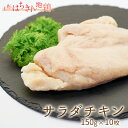 サラダはちきん(150g×10個セット) ※天候等で発送が遅れる場合がございます。 名称サラダはちきん 産地名土佐はちきん地鶏：高知県大川村 その他原材料：大川村外 内容量/原材料1.5kg(150g/個 10個セット) 土佐はちきん地鶏むね肉(高知県大川村産)、菜種油、あごだしつゆ、食塩、加工澱粉、焼成Ca、調味料(無機塩等)、(一部に小麦・大豆・鶏肉を含む) 賞味期限製造日から1年 保存方法-18℃で保存 加工業者【土佐はちきん地鶏】 一般社団法人大川村ふるさとむら公社 高知県土佐郡大川村下小南川103 【サラダチキン】 ピーコックフーズ（株） 愛媛県西条市喜多川795-1 配送方法クール宅急便 製造者【土佐はちきん地鶏】 株式会社むらびと本舗 高知県土佐郡大川村朝谷26 【サラダチキン】 ピーコックフーズ（株） 愛媛県西条市喜多川795-1 提供元一般社団法人大川村ふるさとむら公社 高知県土佐郡大川村下小南川103 申込可能な期間通年可能 発送可能な時期通年可能 ・ふるさと納税よくある質問はこちら ・寄付申込みのキャンセル、返礼品の変更・返品はできません。あらかじめご了承ください。－－－－－　※ご注意ください。（2023年11月追記）　－－－－－ 現在、大川村土佐はちきん地鶏食鳥処理施設につきましては、一時、食鳥処理業務を休止しております。 食鳥処理に関しましては、四国内にある食鳥処理施設を運営する協力会社で委託処理をお願いしており、 加工業務に関しては引き続き自社で可能な商品につきましては製造しております。 また、再稼働につきましては、来年12月頃までを目標に準備を進めている状況です。 ふるさと納税者の皆様におかれましては、 村を挙げて取組みしている“はちきん地鶏事業”と言う事でご支援を頂いており、 再び生産から販売まで一貫体制に戻せるよう努めて参りますので、 何卒引続きご支援を賜りたくよろしくお願い致します。 －－－－－　　－－－－－ 南国の太陽と山の湧き水、そして新鮮な空気の中でのびのび育った 大川村土佐はちきん地鶏。 生産数の約8割が人口400人弱の大川村で生産されている、希少な地鶏です。 その土佐はちきん地鶏の美味しさを閉じ込めたサラダチキンは、うまみたっぷりでとってもヘルシー！ お山のめぐみが育んだサラダチキンをぜひご賞味ください。 大自然の中でストレスなく健康に育った地鶏をお届けしたい！ 大川村の土佐はちきん地鶏は、澄んだ山の空気と美しい谷川、 そしてさんさんとふり注ぐ南国高知のおひさまの中、 十分な運動をしてのびのびと育った地鶏です。 大川村は急峻な山々に囲まれた人口400人弱、離島を除いて日本で二番目に人口の少ない村です。 村内にはスーパーはもちろんコンビニもありません。 工場もなければ、信号機すら村内にたったひとつしかありません。 でも、そのかわりに雄大な自然に囲まれた山の恵みの豊かな村です。 清涼な空気とさんさんとふりそそぐ南国の太陽、 夜になれば澄んだ空気の中満天の星がきらめき、天の川が見られます。 山の湧き水も豊かで青く澄み、村内の水道は全てその湧き水でまかなわれています。 そんな自然豊かな村で私たちが大切に育てているのが「土佐はちきん地鶏」です。 はちきん地鶏は卵から村内で大切に育てられます。 生まれた時から同じ場所で育つので移動のストレスもなく、 新鮮な山の空気の中、天然のミネラルウォーターを飲んで 広々した飼育場で十分な運動をして育つのでノンストレス。 体の中から健康な地鶏に育ちます。 家族の健康を作る源だからこそ、こだわりたい。 はちきん地鶏の特徴は、くさみが少なくやわらかいこと！ 地鶏ならではのしっかりとしたうまみやコクはそのままに、しっとりとやわらかで、ご年配の方や小さなお子様でもおいしく召し上がっていただけます。 また、身がしまっていて解凍するときのドリップも少ないのでジューシー！ よく運動して育つので余計な脂肪も少なくヘルシーです。 土佐はちきん地鶏はうまみがしっかりと濃いので、鶏本来の味を引き出すようなシンプルな調理でお召し上がりいただくのがおすすめです。 四国一人口の少ない秘境の村から希少な地鶏をお届けします。 土佐はちきん地鶏はその8割以上が大川村で生産されています。 たった366人しかいない村で、村民よりは多くのはちきん地鶏を育てていますが、なかなか市場に数を出すことのできない稀少な地鶏です。 ぜひ高知の奥山の恵みをご賞味ください。